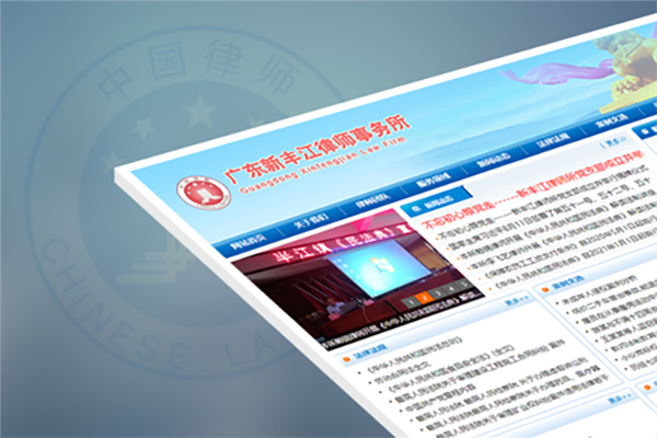 广东新丰江律师事务所